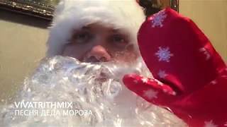 VivatRithmix - Песня Деда Мороза