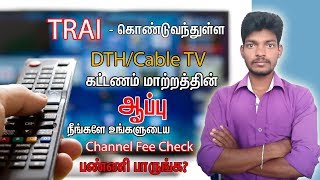 TRAI New Rule in DTH/Cable TV Totel Price Select Application | Tamil Tech Today