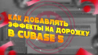Как добавлять эффекты и обрабатывать Дорожку в Cubase 5 \ Урок 3