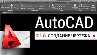 #1.5 Создание чертежа в Автокаде