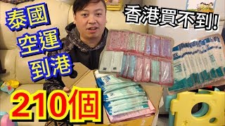 【大熱話題】香港無口罩?去泰國訂了210個空運到港!搶購潮!搶口罩!不要炒價!武漢肺炎 freekingdomtoys三人眾TV