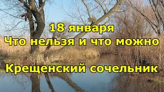 Крещенский сочельник. Приметы и традиции на 18 января. Что нельзя делать и что можно.