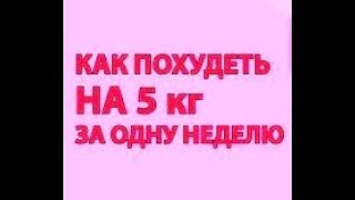 КАК ПОТЕРЯТЬ 4 КГ ЗА НЕДЕЛЮ НА НИЗКОУГЛЕВОДНОМ ПИТАНИИ 31.01.2018