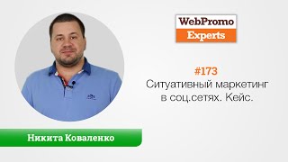 Ситуативный маркетинг в соц сетях. Кейс. Никита Коваленко. TV #173