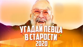 УГАДАЙ ИСПОЛНИТЕЛЯ В СТАРОСТИ ЗА 10 СЕКУНД! // MORGENSHTERN??