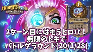 【ハースストーン】2ターン目にはもうヒロパ！無限のトキでバトルグラウンド(20/1/28)