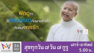 สุขทุกวัน7วัน7กูรู ตอน แก้นิสัยขี้โกรธ โดย "แม่ชีศันสนีย์ เสถียรสุต" 22 ก.พ. 60 (1/2)