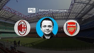 Прогноз Ильи Казакова: «Милан» — «Арсенал»