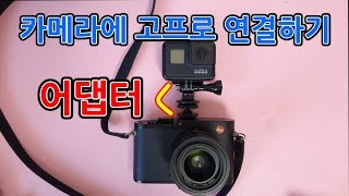 유튜버 장비-고프로7에 카메라를 연결 어댑터 (dslr,미러리스,라이카,소니,캐논,니콘,고프로8,GoPro8,GoPro7)