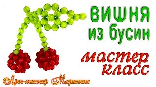 Вишня из бисера или бусин - Мастер-Класс