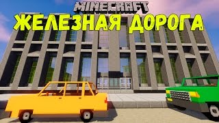 МАЙНКРАФТ ЛП ЖЕЛЕЗНАЯ ДОРОГА - ОГРОМНЫЙ ТОРГОВЫЙ ЦЕНТР №47