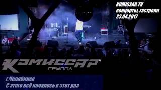 группа КОМИССАР - С этого всё началось в этот раз /г.Челябинск 23.04.2017/(official video)