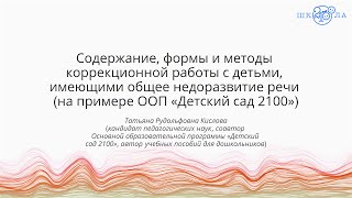Кислова  Т. Р. | Содержание, формы и методы коррекционной работы с детьми с ОНР