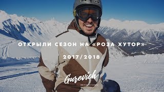 Открытие сезона 2017/2018 на "Роза Хутор"