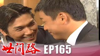 世間路 EP165