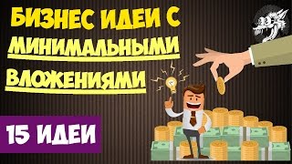 Бизнес идеи с минимальными вложениями - какой бизнес можно открыть с нуля: ТОП-15 идей