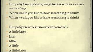 Английский язык по методу доктора Пимслера Уровень 1  Урок 8
