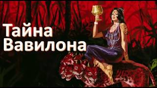 кгю. Конец веков. Тайна Вавилонской блудницы.