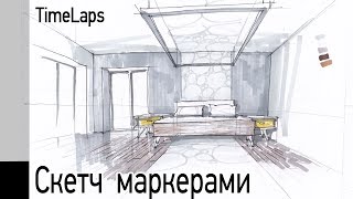 Рисунок интерьера.TIME LAPSE