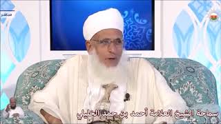 الأخت التي لم تتزوج هل تعطى من الزكاة سماحة الشيخ أحمد بن حمد الخليلي