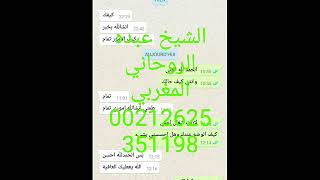الشيخ عبده الروحاني المغربي رقم الهاتف و الواتساب و الفايبر 00212625351198
