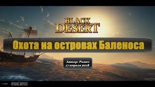 Охота на островах Баленоса в Black Desert. Часть 1
