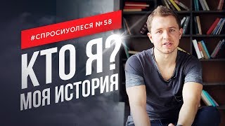 Кто такой Олесь Тимофеев. Про "легкие" деньги и крутые идеи [#спросиуолеся №58]