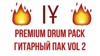 Анонс Premium Drum Pack и Гитарный Пак Vol 2  / Примеры звуков и содержание