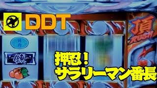【パチスロ新台情報・攻略】DDT目押し手順　「押忍！サラリーマン番長」スロアプリ編ver00　大都技研　解析　設定判別　パチスロバトル　slot　Gamble 打ち方 実践 試打ドライバーパチンコ