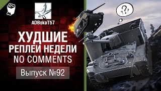 Худшие Реплеи Недели - No Comments №92 - от ADBokaT57 [World of Tanks]