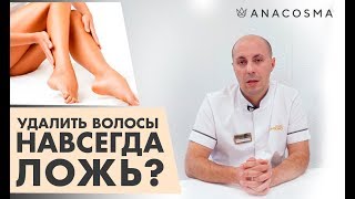 ЛАЗЕРНАЯ ЭПИЛЯЦИЯ бикини, лица, ног |  ЛОЖЬ и РЕАЛИИ