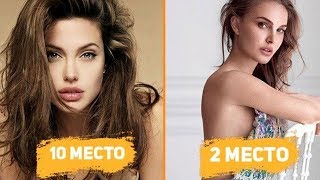 10 САМЫХ СЕКСУАЛЬНЫХ АКТРИС