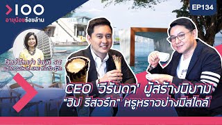 อายุน้อยร้อยล้าน EP.134 (COFFEE WITH CEO) Veranda Resort l DIGITAL LIFE กรมพัฒนาธุรกิจการค้า