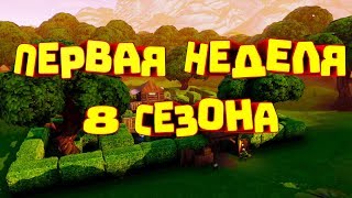 КАК ВЫПОЛНИТЬ ИСПЫТАНИЯ ПЕРВОЙ НЕДЕЛИ 8 СЕЗОНА! ФОРТНАЙТ!(НАШЛИ СОКРОВИЩЕ)