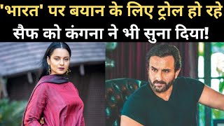 Saif Ali Khan ने 'भारत' पर सवाल खड़े किए तो Kangana Ranaut ने महाभारत से दिया जवाब