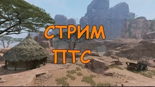 СТРИМ WARFACE #16 | ОБНОВЛЕНИЕ ПТС 18.03.2016 | СКИНЫ, НОВЫЕ ОРУЖИЯ И КАРТА НА PVP!