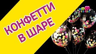 Как сделать воздушный шар? с конфетти внутри? Мастер-класс от Микрос