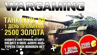 Инвайд коды  2017 год. 8 Ур премы.Тайп 59 и многое другое.Кол-во Ограниченное