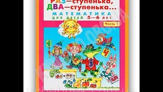 Раз - ступенька, два - ступенька Математика для детей 5-6 лет Часть 1 Авт: Петерсон