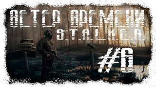 Пропавшая экспедиция(Найти ученого Васильева) STALKER WIND OF TIME (ВЕТЕР ВРЕМЕНИ) #6 #ForastPlay