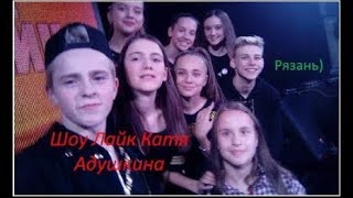 ШОУ ЛАЙК КАТЯ АДУШКИНА | РЯЗАНЬ | 12 марта
