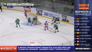 МАТЧ ТВ: XII «Кубок Газпром нефти» в федеральных новостях!