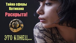 Сфера Ватикана раскрыла все тайны планеты. Это конец друзья | Сон Разума