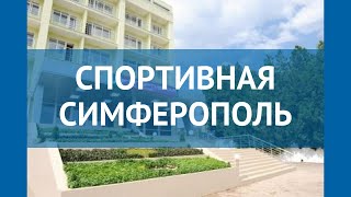 СПОРТИВНАЯ СИМФЕРОПОЛЬ 3* Россия Крым обзор – отель СПОРТИВНАЯ СИМФЕРОПОЛЬ 3* Крым видео обзор