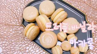 #홈베이킹 트러플바닐라마카롱 만들기 Truffle Vanilla macaron