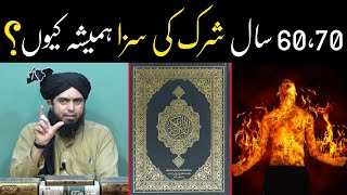 60-70 Saal Shirk ki Saza Hamesha ke Liye Kyun ?? Shirk Naqabil e Mafi !! (By Engineer Muhammad Ali)
