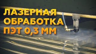 ЛАЗЕРНАЯ РЕЗКА ПЭТ | РЕЖЕМ ПЭТ ТОЩИНОЙ 0,3 ММ НА СТАНКЕ