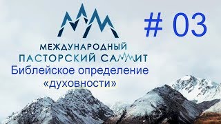[№ 3] - Библейское определение «духовности» - Международный Пасторский Саммит 2018