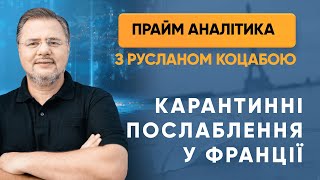 Карантинні послаблення у Франції — «Прайм. Аналітика» з Коцабою // 11.05.2020