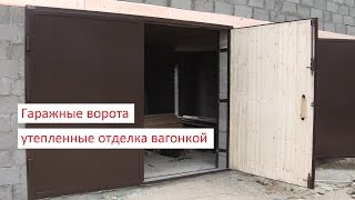 Гаражные ворота утепленные  Утепление распашных ворот вагонкой